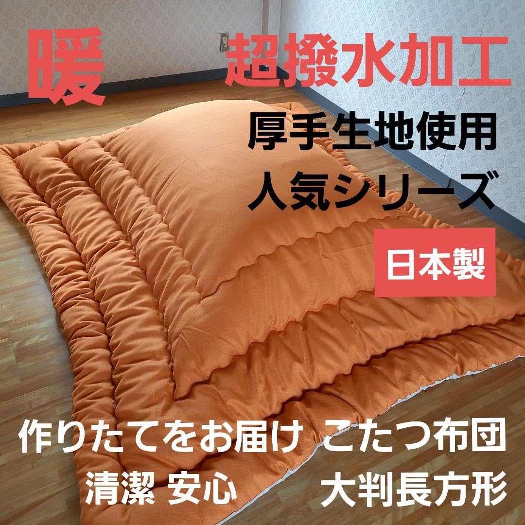 超撥水加工 厚手 厚掛け こたつ布団 大判長方形 オレンジ 清潔